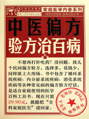 cover image of 中医偏方验方治百病